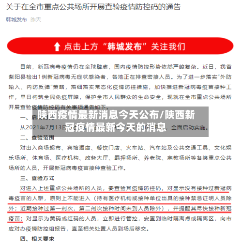 陕西疫情最新消息今天公布/陕西新冠疫情最新今天的消息-第3张图片