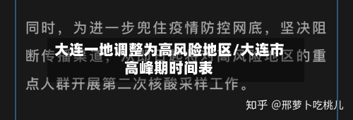 大连一地调整为高风险地区/大连市高峰期时间表