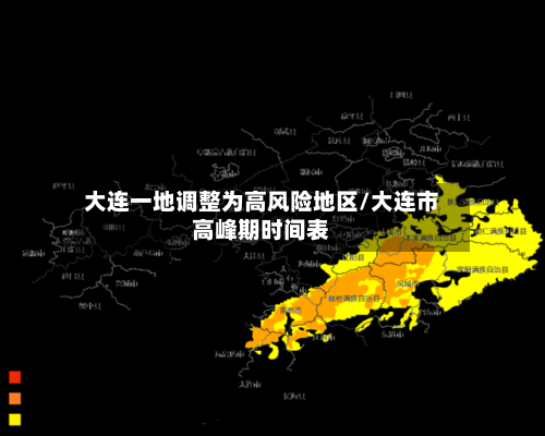 大连一地调整为高风险地区/大连市高峰期时间表-第2张图片