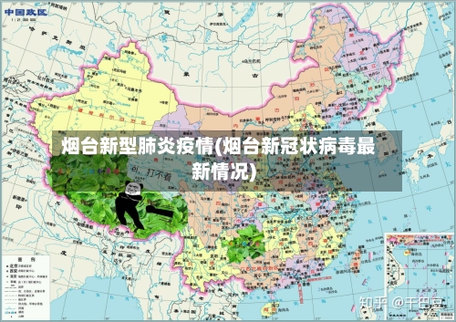 烟台新型肺炎疫情(烟台新冠状病毒最新情况)-第2张图片