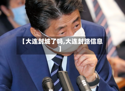 【大连封城了吗,大连封路信息】-第3张图片