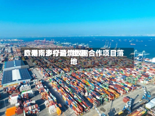 广州南沙打造“世界数港” 多个跨境数据合作项目落地-第3张图片