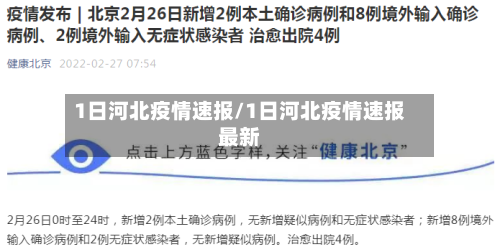 1日河北疫情速报/1日河北疫情速报最新-第2张图片