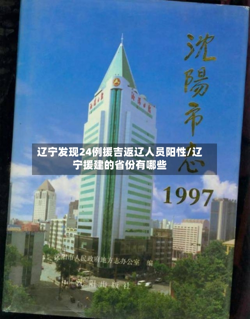 辽宁发现24例援吉返辽人员阳性/辽宁援建的省份有哪些