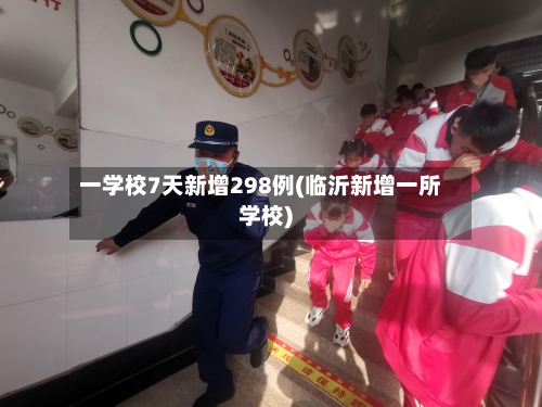 一学校7天新增298例(临沂新增一所学校)-第2张图片
