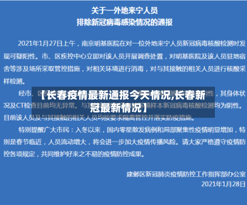 【长春疫情最新通报今天情况,长春新冠最新情况】-第2张图片