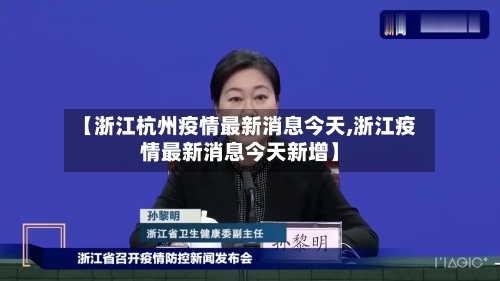 【浙江杭州疫情最新消息今天,浙江疫情最新消息今天新增】