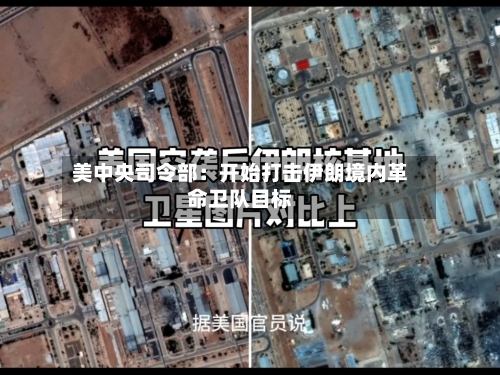 美中央司令部：开始打击伊朗境内革命卫队目标
