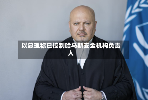 以总理称已控制哈马斯安全机构负责人