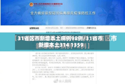 31省区市新增本土病例98例/31省市新增本土314 1359-第2张图片