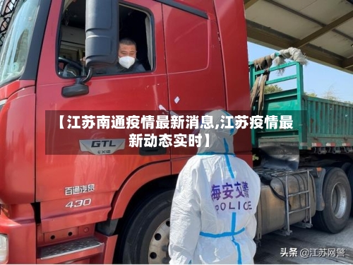 【江苏南通疫情最新消息,江苏疫情最新动态实时】