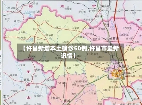 【许昌新增本土确诊50例,许昌市最新讯情】