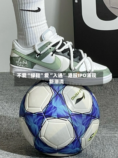 不爱“绿鞋”爱“入通” 港股IPO涌现新潮流-第2张图片