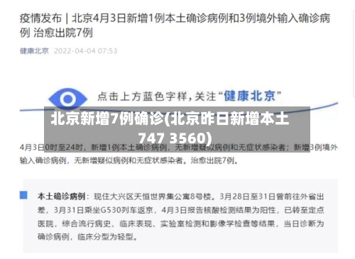 北京新增7例确诊(北京昨日新增本土747 3560)-第2张图片