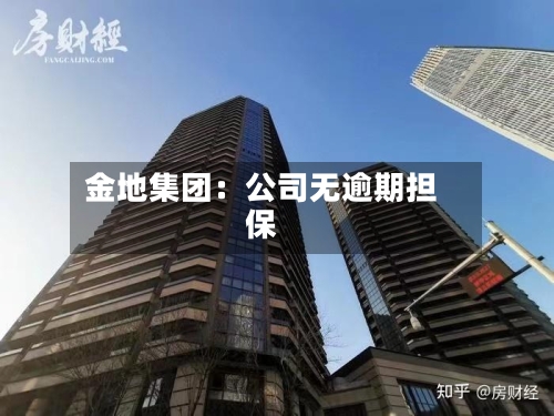 金地集团：公司无逾期担保