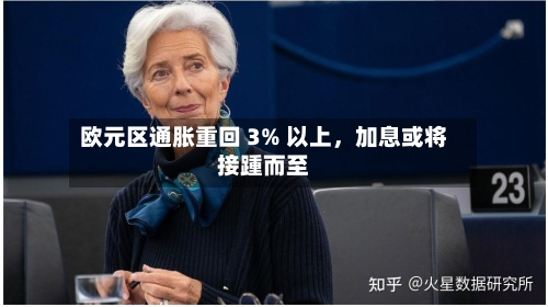 欧元区通胀重回 3% 以上，加息或将接踵而至-第2张图片