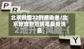 北京新增22例感染者/北京新增新冠病毒最新消息-第2张图片