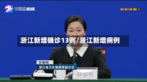 浙江新增确诊13例/浙江新增病例