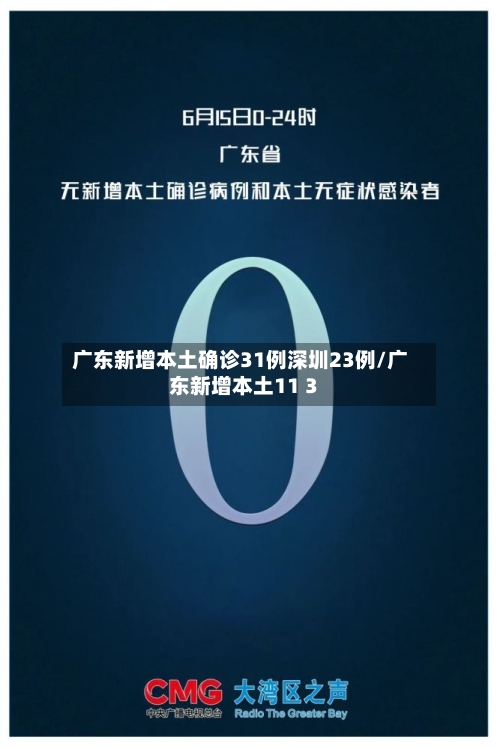 广东新增本土确诊31例深圳23例/广东新增本土11 3-第2张图片