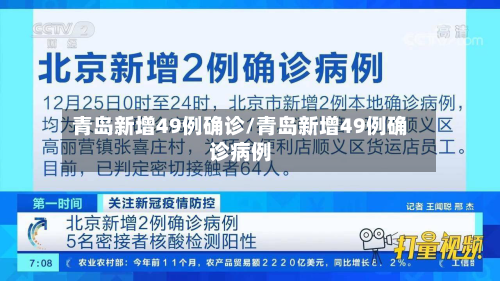 青岛新增49例确诊/青岛新增49例确诊病例