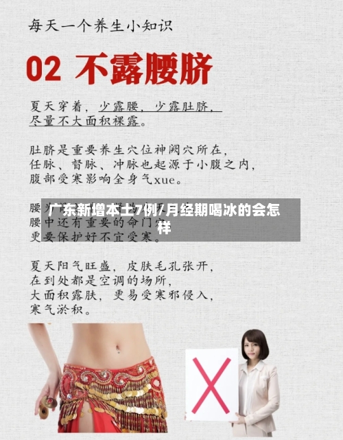 广东新增本土7例/月经期喝冰的会怎样