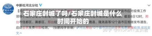石家庄封城了吗/石家庄封城是什么时间开始的