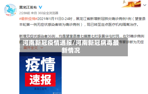 河南新冠疫情通报/河南新冠病毒最新情况