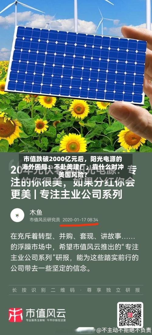 市值跌破2000亿元后	，阳光电源的海外困局：不赴美建厂，靠什么对冲美国风险？-第2张图片