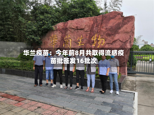 华兰疫苗：今年前8月共取得流感疫苗批签发16批次