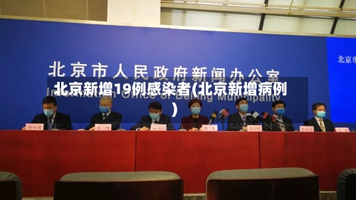 北京新增19例感染者(北京新增病例)-第3张图片
