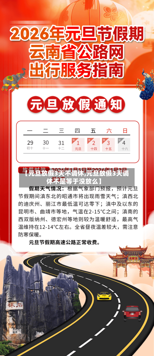 【元旦放假3天不调休,元旦放假3天调休不是等于没放么】