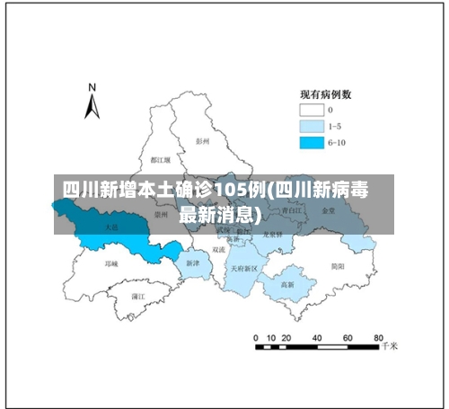 四川新增本土确诊105例(四川新病毒最新消息)-第2张图片