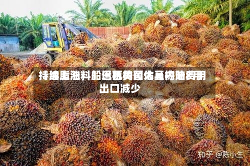 【油脂油料】巴西美国大豆内陆费用持续上涨，船运机构预估马棕油8月出口减少-第2张图片