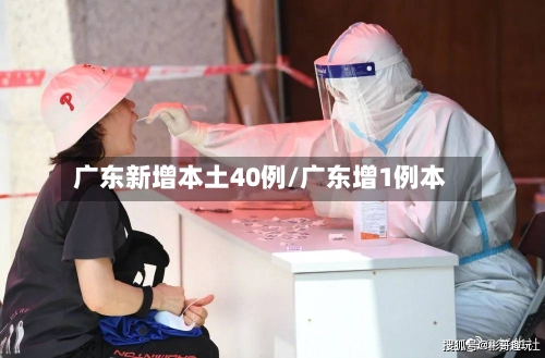 广东新增本土40例/广东增1例本-第2张图片