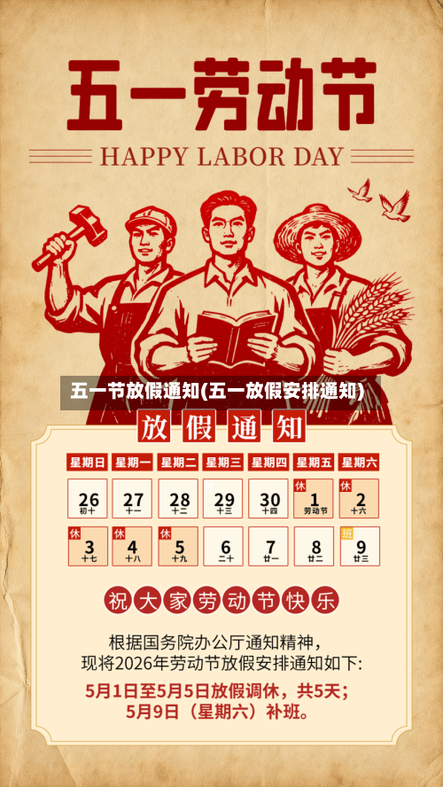 五一节放假通知(五一放假安排通知)-第3张图片