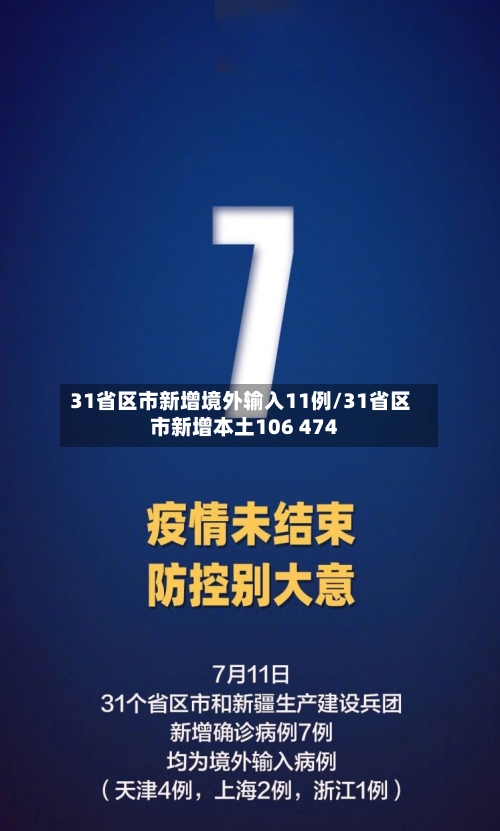 31省区市新增境外输入11例/31省区市新增本土106 474-第3张图片