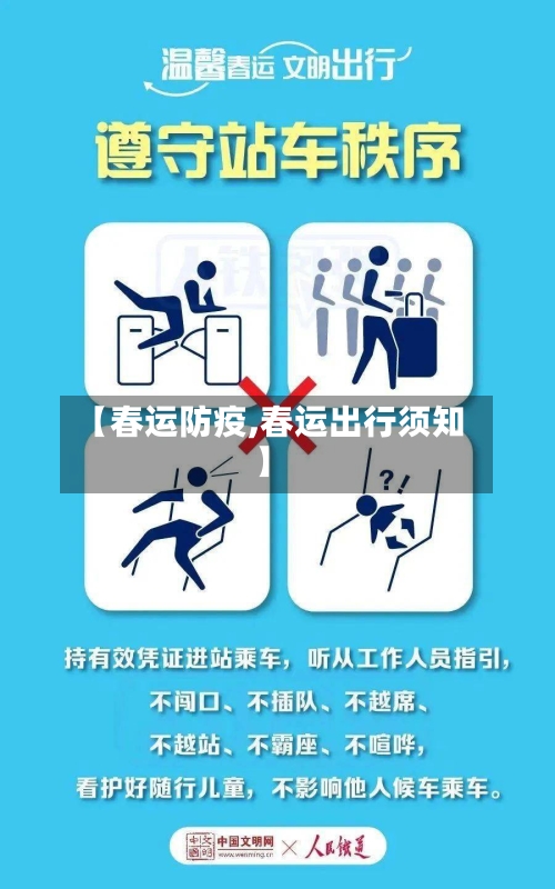 【春运防疫,春运出行须知】