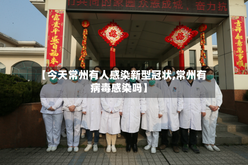 【今天常州有人感染新型冠状,常州有病毒感染吗】-第3张图片