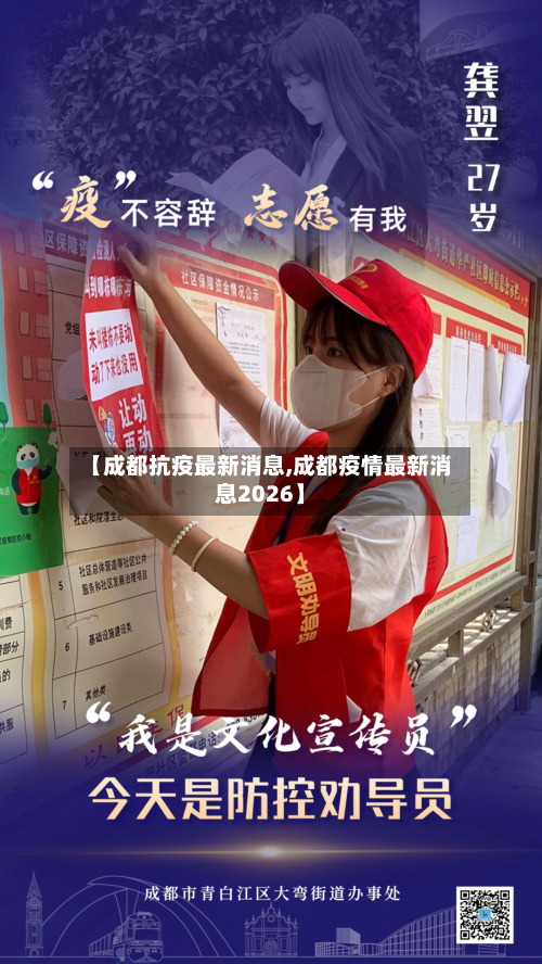 【成都抗疫最新消息,成都疫情最新消息2026】