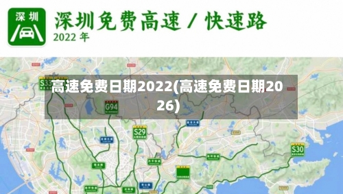 高速免费日期2022(高速免费日期2026)