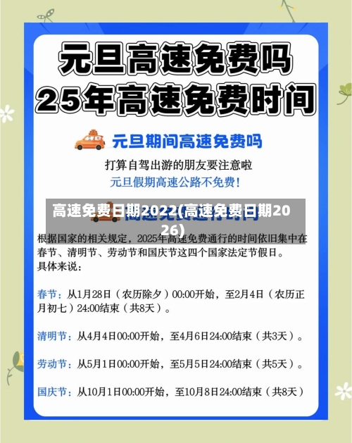 高速免费日期2022(高速免费日期2026)-第3张图片