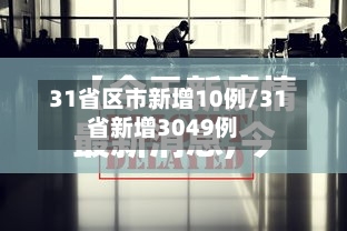 31省区市新增10例/31省新增3049例