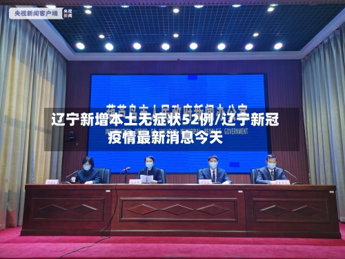 辽宁新增本土无症状52例/辽宁新冠疫情最新消息今天-第2张图片