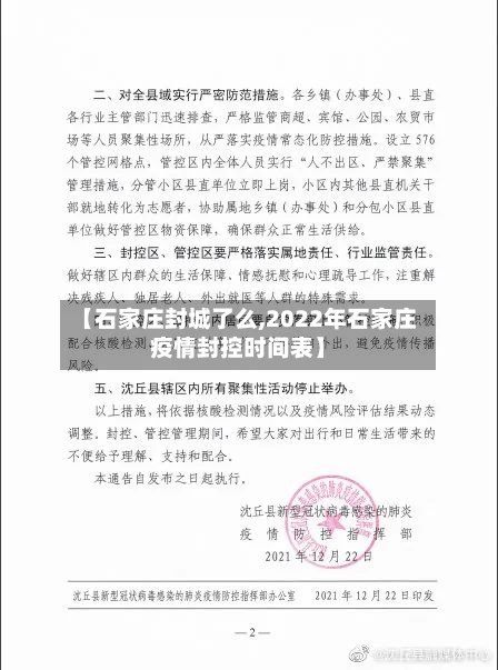 【石家庄封城了么,2022年石家庄疫情封控时间表】