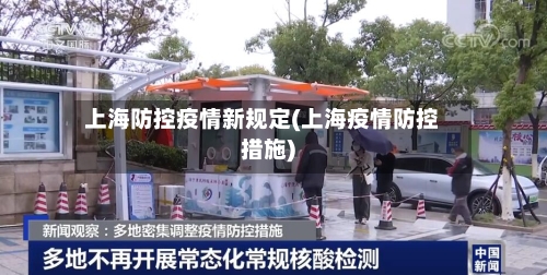 上海防控疫情新规定(上海疫情防控措施)
