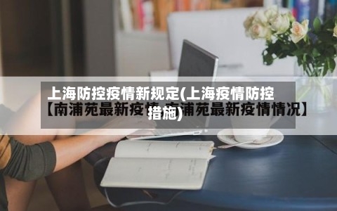 上海防控疫情新规定(上海疫情防控措施)-第2张图片