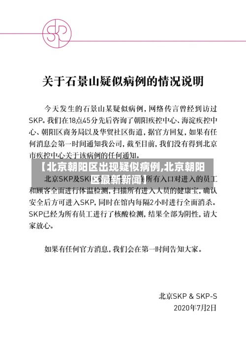 【北京朝阳区出现疑似病例,北京朝阳区最新新闻】-第2张图片