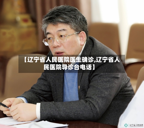 【辽宁省人民医院医生确诊,辽宁省人民医院导诊台电话】-第2张图片