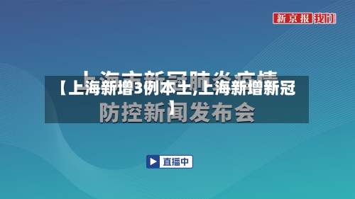 【上海新增3例本土,上海新增新冠】-第2张图片