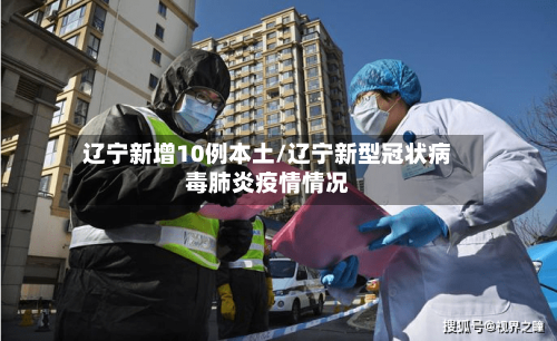 辽宁新增10例本土/辽宁新型冠状病毒肺炎疫情情况-第3张图片